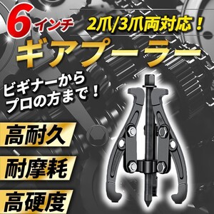 ギアプーラー 6インチ 3爪 2爪 ベアリング ギア プーラー プーリー 抜き 脱着 交換 分解 メンテナンス 修理 工具 DIY 引き抜き 作業