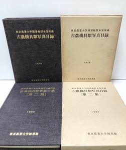 昭55[東京農業大学図書館標本室所蔵古農機具類写真目録第1・2集]東京農業大学図書館編