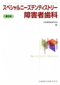 スペシャルニーズデンティストリー障害者歯科 第2版/日本障害者歯科学会(編者)