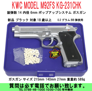 [uas]KWC MODEL M92FS KG-231CHK 装弾数14 内径6 ポップアップシステム ガスガン シルバー 18歳以上 サイズ 215x140x27 589g 新品60