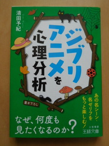 【王様文庫】『ジブリアニメを心理分析』なぜ、何度も見たくなるのか?　清田 予紀著