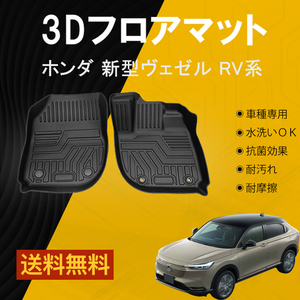 【フロントのみ】新型ヴェゼル VEZEL RV系 3Dフロアマット カスタム パーツ アクセサリー 内装 車用品 立体 ズレ防止 消臭 抗菌 水洗い可能