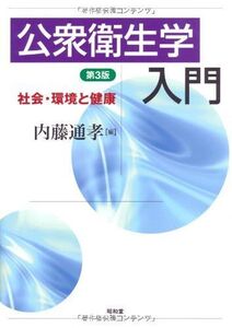 [A01135734]公衆衛生学入門―社会・環境と健康 通孝， 内藤