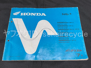 【レア】HONDA NS-1 正規パーツリスト7版 NSB50 AC12-100～150 ホンダ パーツカタログ レストア メンテナンス 整備書 NS1