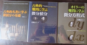 オイラー　微分積分・微分方程式　高瀬正仁著作3冊