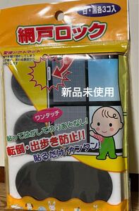 網戸ロック/キッズ開け閉め防止/ベビー/転倒/出歩き禁止/予防/貼るだけ簡単/tom84jp/新品未使用/