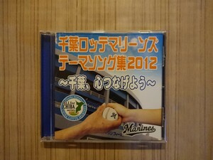 千葉ロッテマリーンズ テーマソング集2012 ～千葉、心つなげよう～ 10曲入りCD 