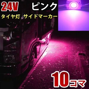 24V トラック ピンク タイヤ灯 LED サイドマーカー ランプ 作業灯 路肩灯 LEDダウンライト 防水 S25 10パネル連結 10コマ　CBD06