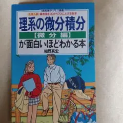 理系の微分積分が面白いほどわかる本 微分編―大学入試