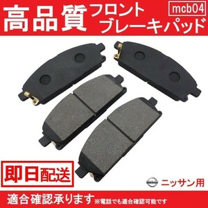 送料無料 PC24 PNC24 VC24 VNC24 TC24 TNC24 RC24 フロント ブレーキパッド セレナ ニッサン B4