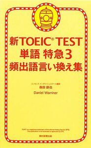 新ＴＯＥＩＣ　ＴＥＳＴ　単語特急(３) 頻出語言い換え集／森田鉄也，ダニエルワーリナ【著】