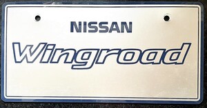 日産純正 非売品 展示用 プレート NISSAN Wingroad (表) ウイングロード (裏) 化粧プレート マスコット ナンバープレート