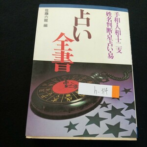 h-314 手相・人相・十二支 姓名判断・星占い・易 佐藤六龍・編 池田書店 昭和57年発行 手相術 入門 基本 人相術 など※2