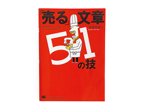 【送料込み・即決】「売る」文章 51の技 〜説得力あるキャッチコピーとロングコピーの作り方｜著：有田憲史｜株式会社 翔泳社