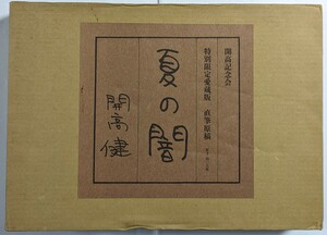 開高健　夏の闇　特別限定愛蔵版　直筆原稿　開高記念会