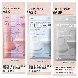 ピッタマスク PITTA MASK 43袋135枚セット　レギュラー ホワイト　ライトグレー　パステル　ネイビー　カーキ　ライトベージュ　グレー7種