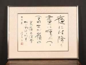 【模写】【伝来】書家特集 sh9889〈金子鴎亭〉額装 書 牧水歌 比田井天来師事 近代詩文書の開拓者 北海道の人