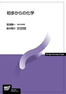 [A11717265]初歩からの化学 (放送大学教材) 安池 智一; 鈴木 啓介