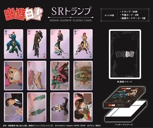 幽遊白書 SRトランプ 新品です。