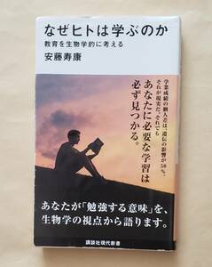 【即決・送料込】なぜヒトは学ぶのか 教育を生物学的に考える　講談社現代新書　安藤寿康