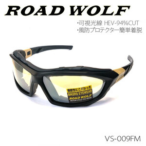 在庫限り特価！【ROAD WOLF】フラッシュミラーHEVレンズサングラス　風防プロテクター簡単着脱モデル　モーターサイクル （VS-009FM）