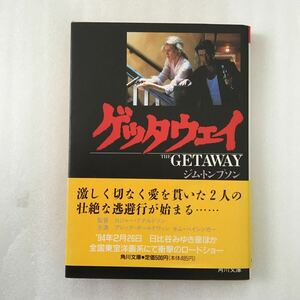 ゲッタウェイ 角川文庫／ジムトンプスン (著者) 高見浩 (訳者) 9784042350019