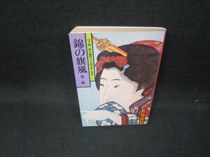 錦の旗風　他二編　山手樹一郎長編時代小説全集・別巻1/GFZD