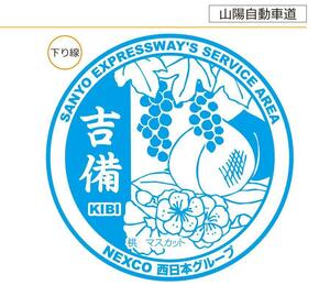 ◆NEXCO西日本 山陽自動車道 吉備SA ハイウェイスタンプ◆