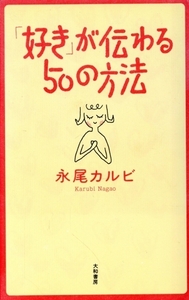 「好き」が伝わる50の方法/永尾カルビ(著者)