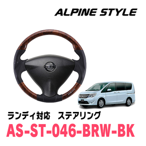 ランディ(C26系・H22/12～H28/7)用　ALPINE STYLE / AS-ST-046-BRW-BK　ステアリング・ブラウンウッド