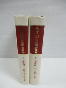 □ATD旧約聖書註解 1 創世記 1-25章18節/25章19-50章26節 2冊セット　ATD・NTD聖書註解刊行会 1993年[管理番号102]