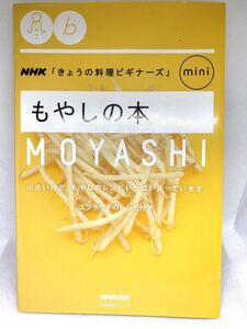 【もやしの本】NHKきょうの料理ビギナーズ　レシピ本