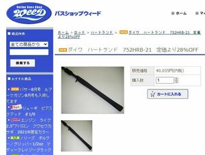 新品未使用 ダイワ ハートランド 752HRB-21