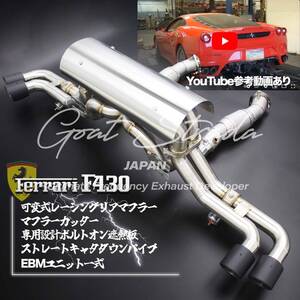 #超高音・弊社ワンオフ/ステンレス製FerrariフェラーリF430対応可変式リアマフラー＋ストレートダウンパイプ＋マフラーカッター＋EBMセット