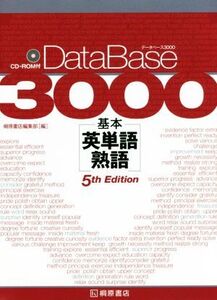 データベース3000 基本 英単語・熟語 5th Edition/桐原書店編集部(編者)