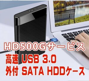 「送料無料」超高速 USB3.0 500GB 外付HD SATA HDD データー保護、硬質ABSケース★完全正常フォーマット、即使用出来ます　p50