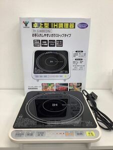 【中古品】山善 YAMAZEN IH-S1400(DN) IH調理器 2014年製 ホワイト 卓上コンロ 取説/元箱付き 動作確認済み