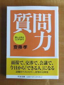 齋藤孝　質問力 話し上手はここが違う　ちくま文庫