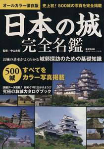 日本の城完全名鑑/旅行・レジャー・スポーツ