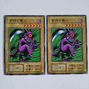 遊戯王 首狩り魔人(番号なし) 2枚セット