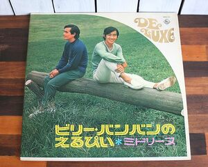 ♪レコード♪ビリー・バンバン♪ビリー・バンバンのえるぴい ミドリーヌ♪LP♪