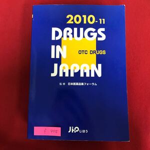 f-405 ※10 / 日本医薬品集 一般薬 2010-11年版 平成21年9月1日発行 精神神経用薬 消化器官用薬 呼吸器官薬 肛門用薬 漢方 生薬製剤 