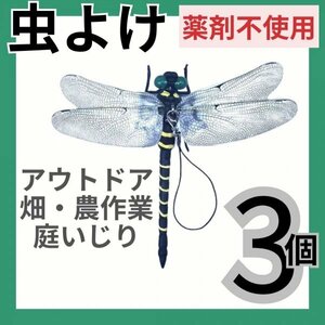 オニヤンマ 3個 虫よけ 虫除け 薬剤不使用 頑丈 安全ピン ぶら下げ 農業 農作業 畑 畑作業 庭いじり 草むしり 釣り キャンプ アウトドア