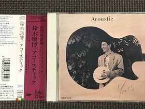 鈴木康博 アコースティック Acoustic