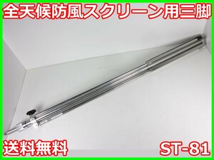 【中古】全天候防風スクリーン用三脚　ST-81　リオン RION　x01955　★送料無料★[騒音測定器／振動測定器／粉塵測定器]