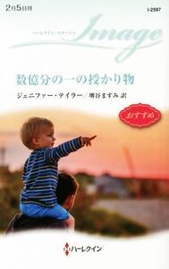 数億分の一の授かり物 ハーレクイン・イマージュ/ジェニファー・テイラー(著者),堺谷ますみ(訳者)