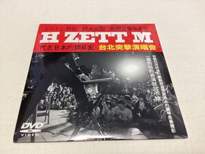 H ZETT M ■台北突撃演奏曾 [DVD]長期保管・デッドストック・シュリンク未開封品◆H ZETTRIO◆ヒイズミマサユ機