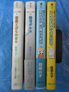 陸奥A子文庫版4冊こんぺい荘のフランソワ・薔薇とばらの日々・粉雪ポルカ・たそがれ時に見つけたの　自選集　りぼん名作集
