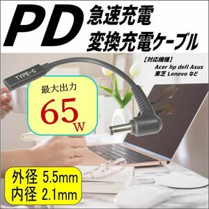 □PD急速充電変換ケーブル トリガー Acer Lenovo 東芝 Dellなど DC(外径5.5mm/内径2.1mm)(オス) → Type-C(メス) UC5521015A■