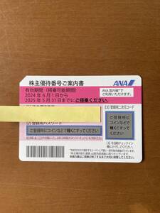 【ANA 全日空　株主優待券】1枚　2025/5/31まで　送料無料